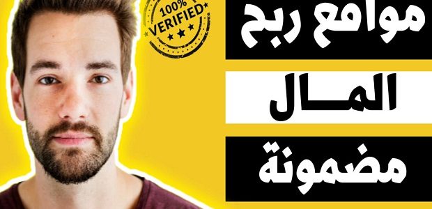 أفضل مواقع ربح المال من الإنترنت مضمونة وصادقة