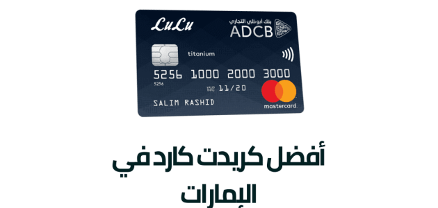 أفضل كريدت كارد في الإمارات