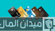 أنواع بطاقات البنك الأهلي الائتمانية والخصم المباشر والفرق بينهم