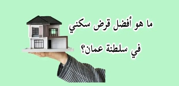 الحصول على قرض منزلي في سلطنة عمان