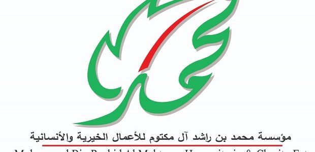 تقديم طلب مساعدة مالية من مؤسسة محمد بن راشد الخيرية