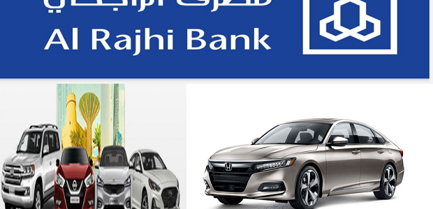 صالة الراجحي لبيع السيارات وكيف يتم تمويل السيارات في مصرف الراجحي؟