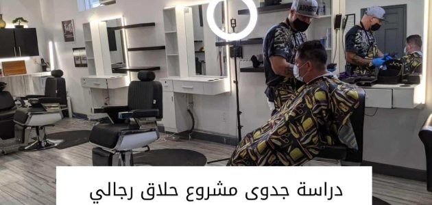 دراسة جدوى مشروع صالون حلاقة رجالي