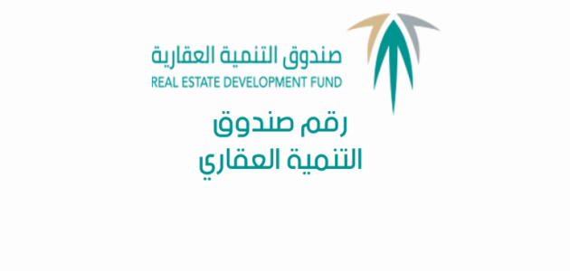 رقم صندوق التنمية العقاري الموحد