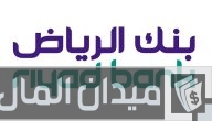بنك الرياض يعطي قرض على كم راتب