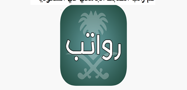 كم راتب كلية الضباط