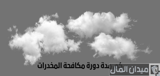 كم مدة دورة مكافحة المخدرات؟