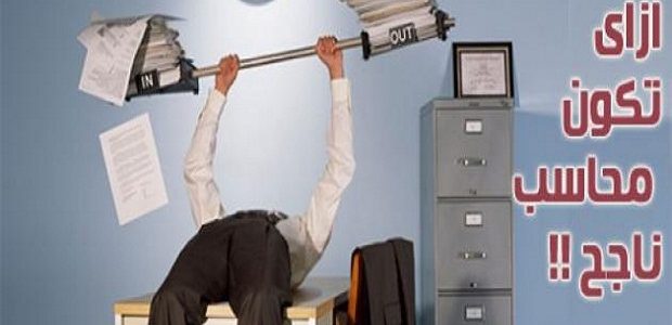 كيف تكون محاسب مالي محترف