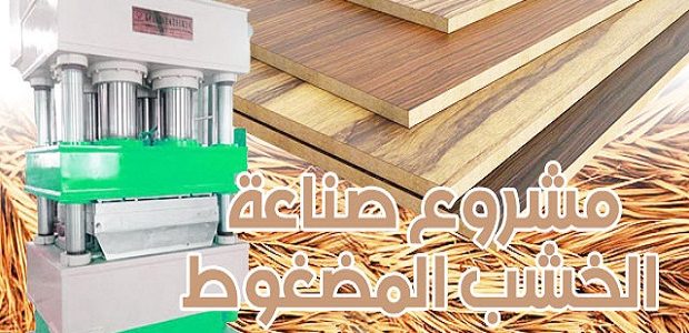 صناعة الخشب المضغوط من سعف النخيل