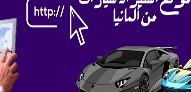 استيراد سيارات من ألمانيا إلى مصر