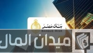 مواعيد العمل في بنك مصر الرسمية