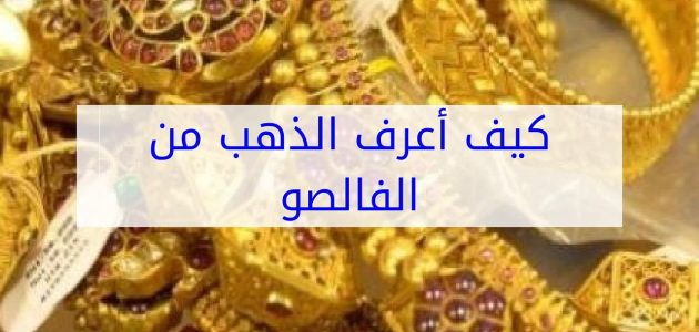 كيف تعرف الذهب الأصلي من المطلي؟