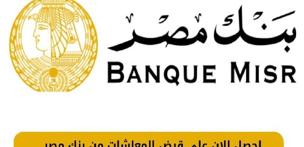 قرض المعاشات من بنك مصر