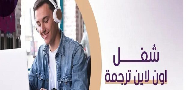 مشروع الترجمة من المنزل أونلاين بالتفصيل
