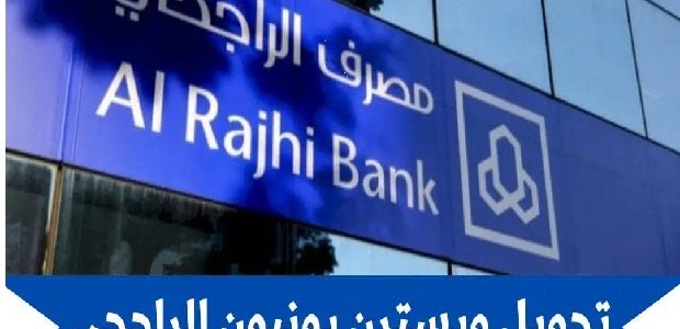 شرح كيفية تحويل ويسترن يونيون الراجحي الطريقة والرسوم