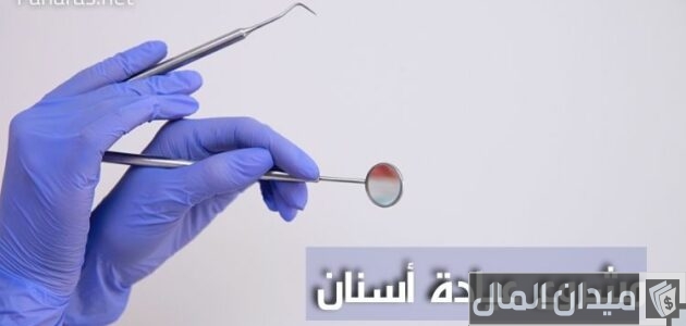 دراسة جدوى مشروع عيادة أسنان