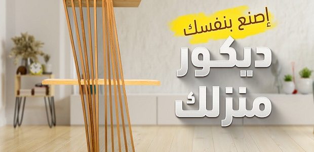 كيف تصنع ديكور منزلك بنفسك