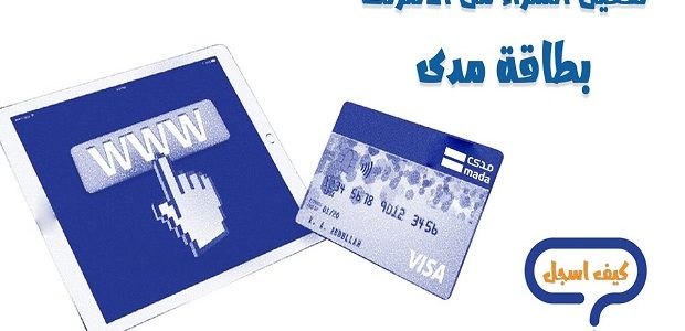 استخدام بطاقة مدى للشراء من النت