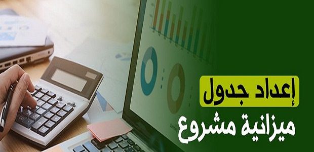 كيفية إعداد الميزانية الشهرية للمشاريع