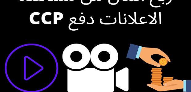 ربح المال من مشاهدة الإعلانات دفع ccp