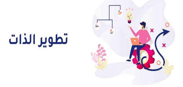 طرق تطوير الذات وتقوية الشخصية