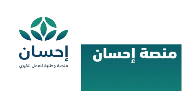 طريقة التسجيل في منصة إحسان كمستفيد