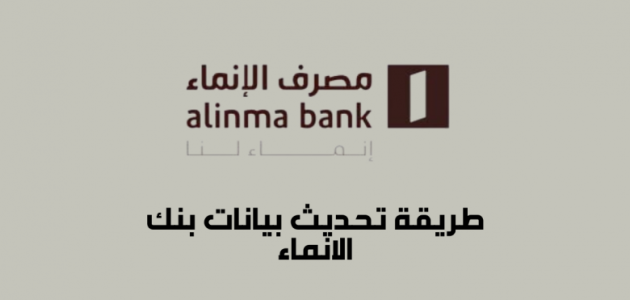  طريقة تحديث البيانات في بنك الانماء