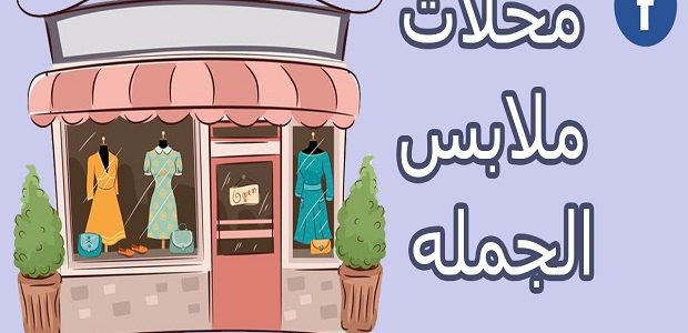 مكاتب أولاد الصعيدي لتجارة الملابس بالجملة