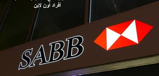 كيفية فتح حساب بنك ساب أفراد أون لاين