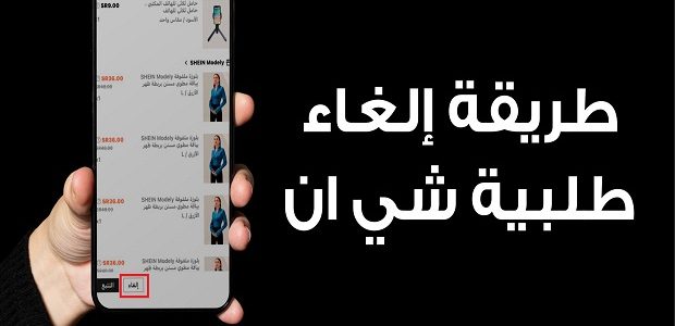 كيف الغي طلبية شي ان