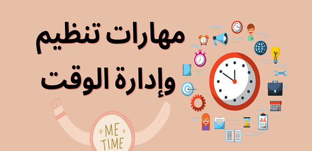 طريقة تنظيم الوقت اليومي
