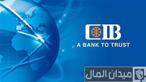 الأوراق المطلوبة لفتح حساب أون لاين بنك cib والشروط اللازمة