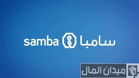 كيفية تنشيط حساب سامبا أون لاين والشروط اللازمة