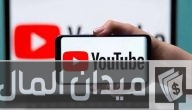 نصائح قبل إنشاء قناة على اليوتيوب والربح منها