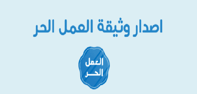 وثيقة العمل الحر للموظف الحكومي