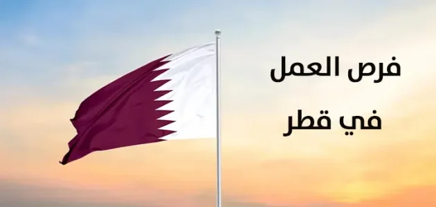 السفر إلى قطر للعمل