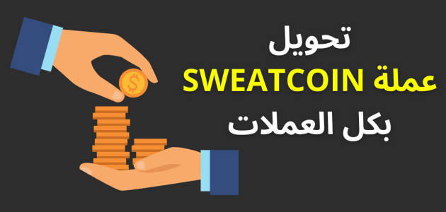 تحويل السويت كوين الى دولار