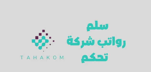 رواتب شركة تحكم ساهر