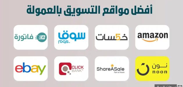 مواقع عربية للتسويق بالعمولة