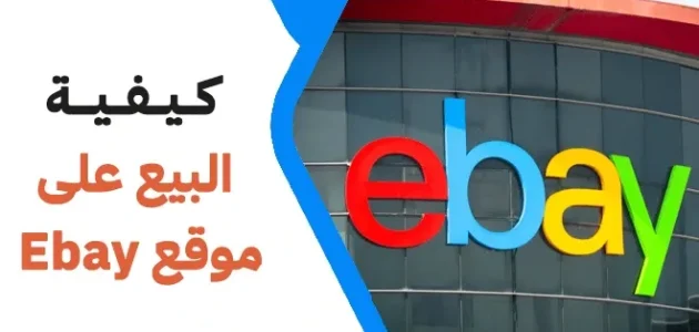 البيع على موقع ebay