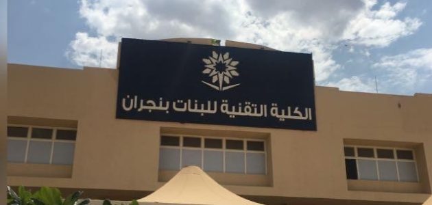 تخصصات كلية التقنية بنجران للبنات