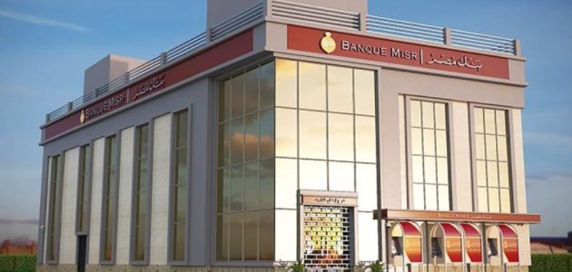 بنك مصر يصدر ودائع "فليكس" الادخارية بالجنيه المصري بعائد يصل إلى %22 ‌‏سنويًا
