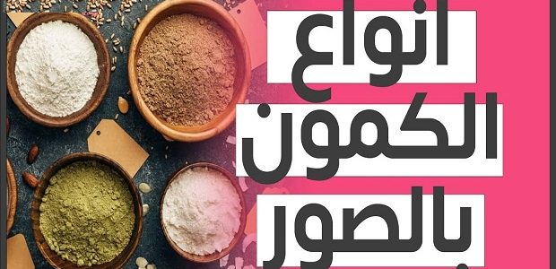أنواع الكمون