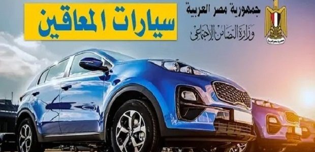 الحالات التي تستحق سيارات المعاقين في القانون الجديد