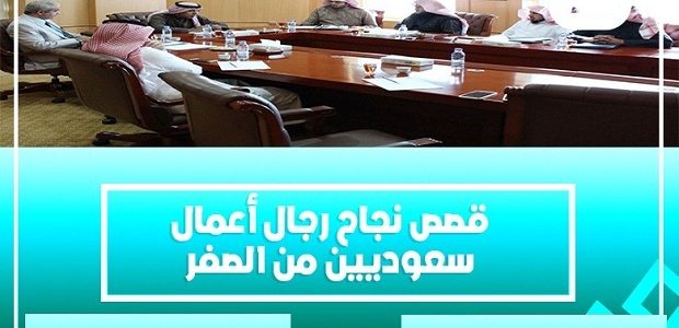 قصص نجاح رجال أعمال سعوديين
