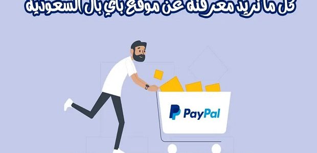 كيفية الحصول على بطاقة باي بال في السعودية