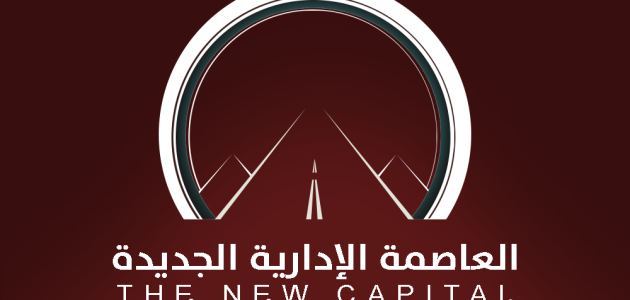 العاصمة الإدارية تستضيف الملتقى الأول لبنك التنمية الجديد 