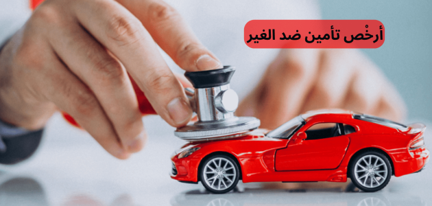 أرخص تأمين ضد الغير