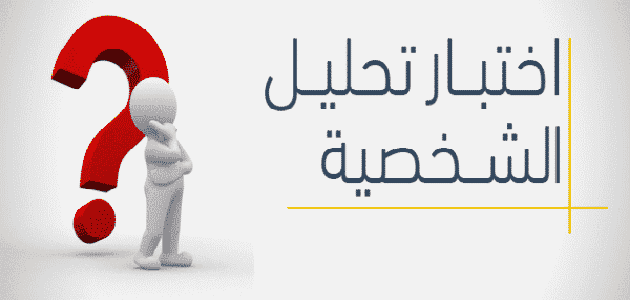 أسئلة تحليل الشخصية