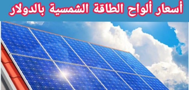 أسعار ألواح الطاقة الشمسية بالدولار